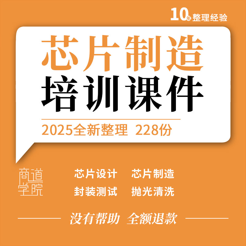 芯片设计制工艺流程造培训切片研磨抛光清洗技术封装测试PPT课件
