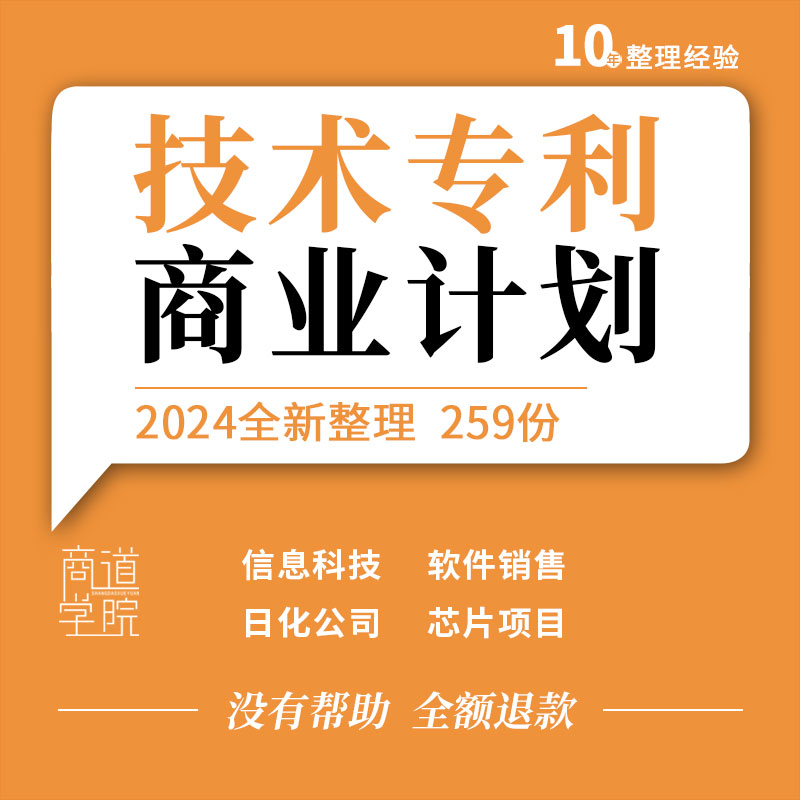 计算机信息软件公司销售材料科技技术专利日化公司项目商业计划书