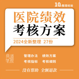 医疗机构医院职能部门绩效考核指标方案细则奖金分配办法管理资料