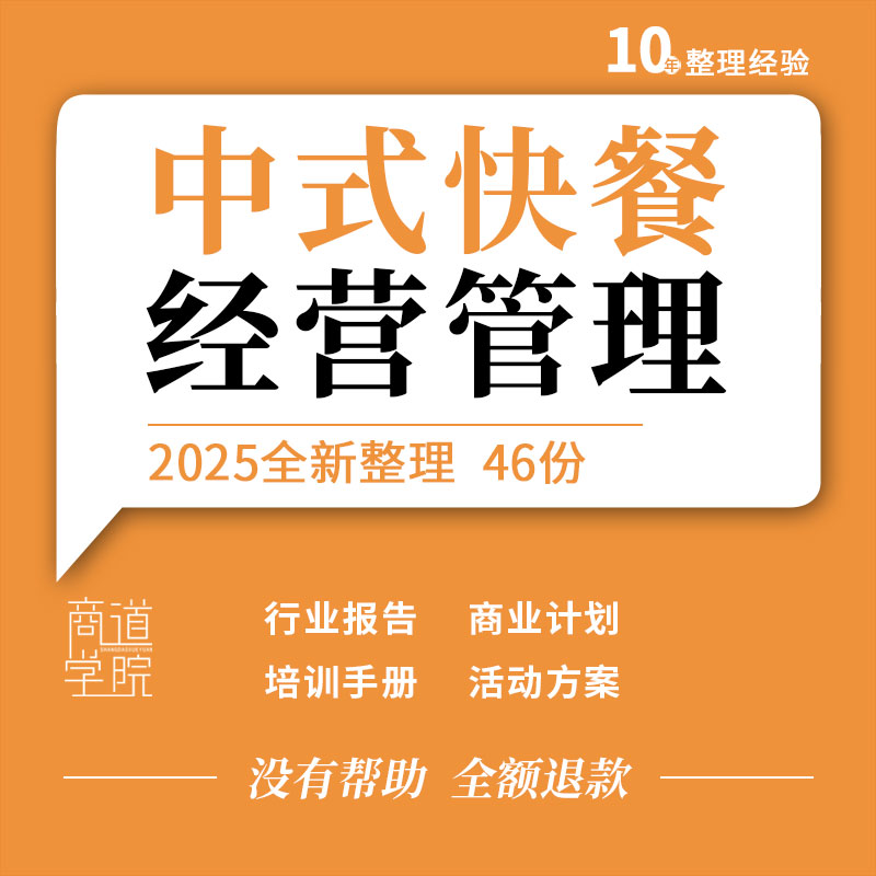 中式快餐行业分析报告商业计划员工考核培训手册开业周年活动方案