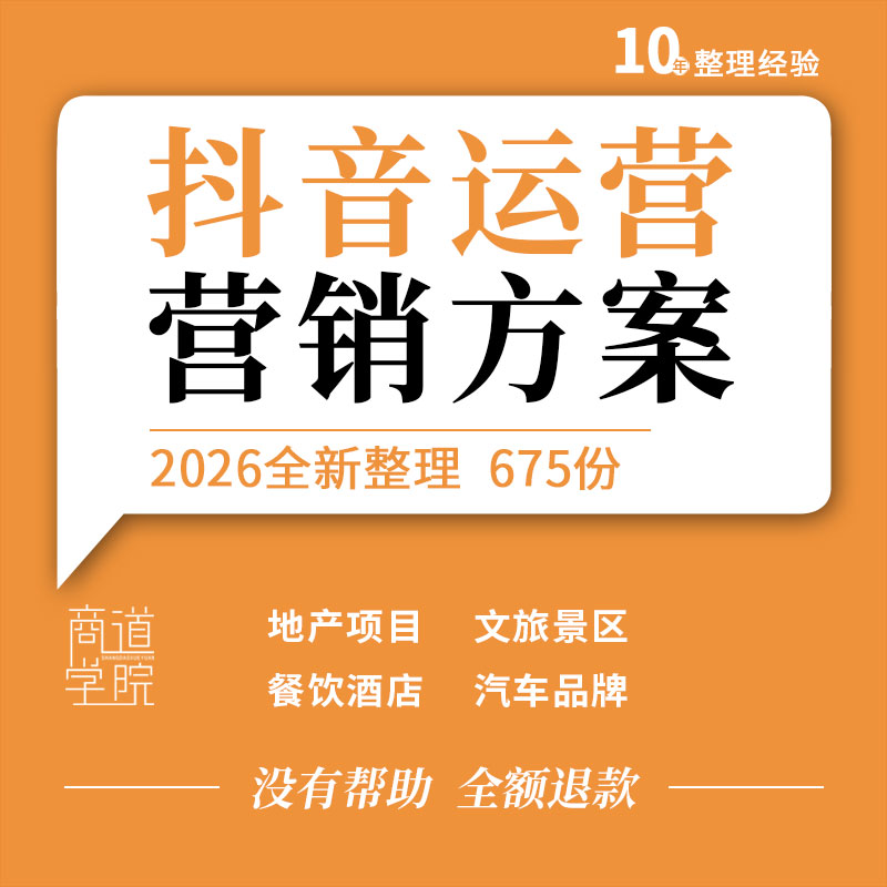 抖音快手运营餐饮酒店地产项目婚纱摄影汽车酒水品牌合作营销方案