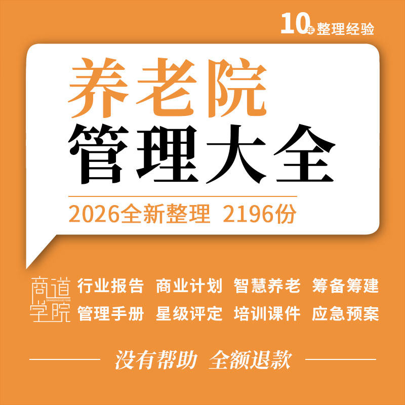 养老院管理制度手册星级评定表合同应急预案培训课件养老行业报告