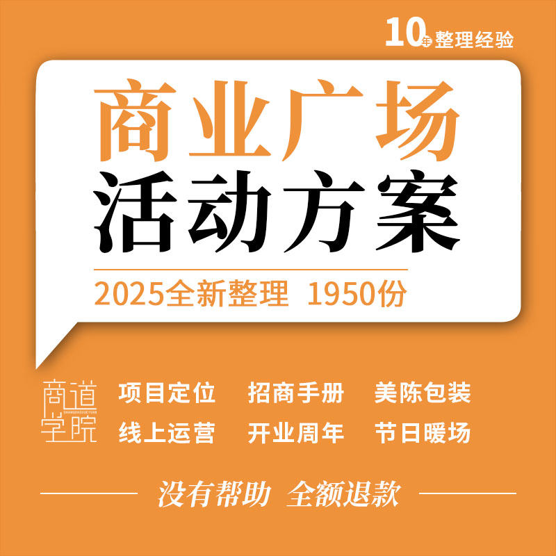 商业广场项目定位招商手册线上运营开业周年庆典暖场节日活动方案