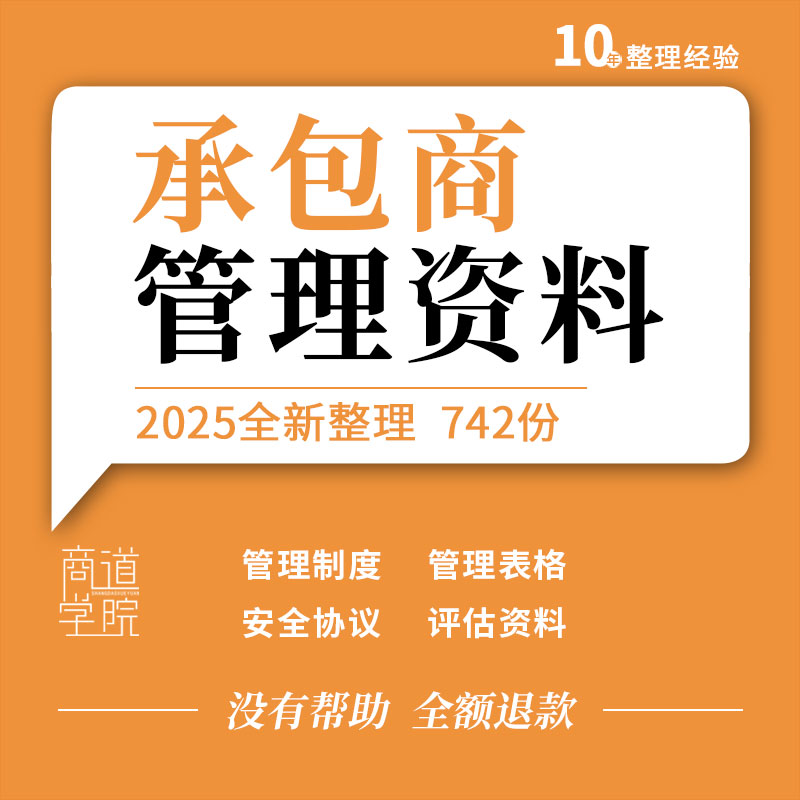 企业公司工程项目承包商管理制度考核检查表格安全协议施工方案例