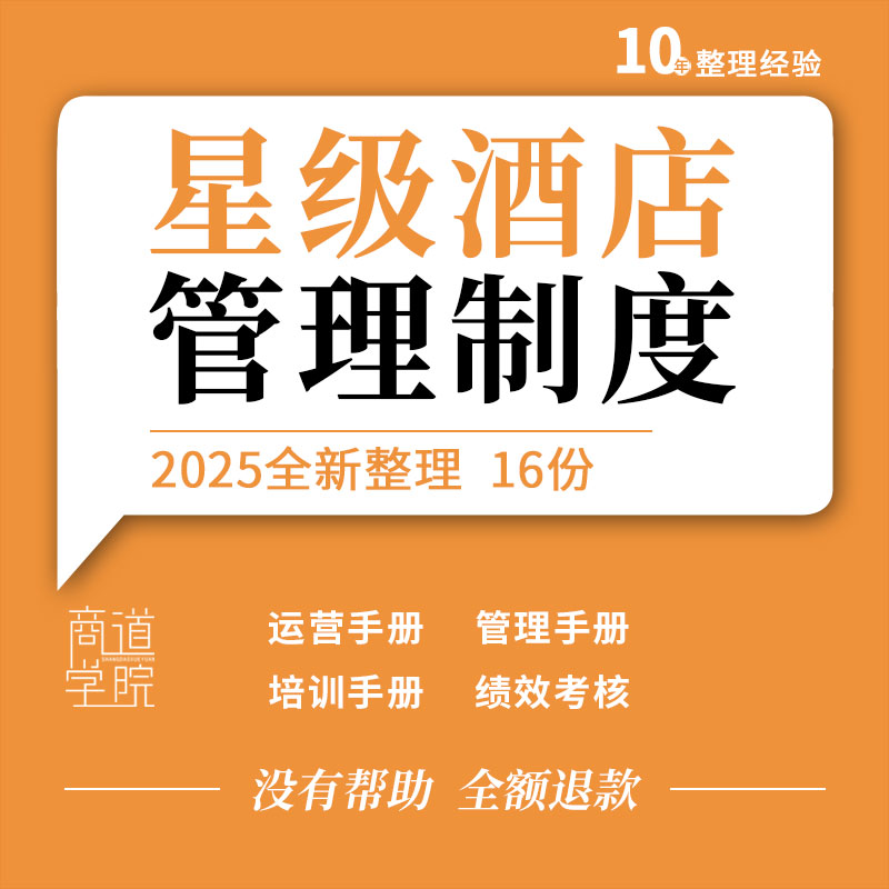 五星级酒店运营人力资源餐饮工程部门管理手册岗位职责绩效考核