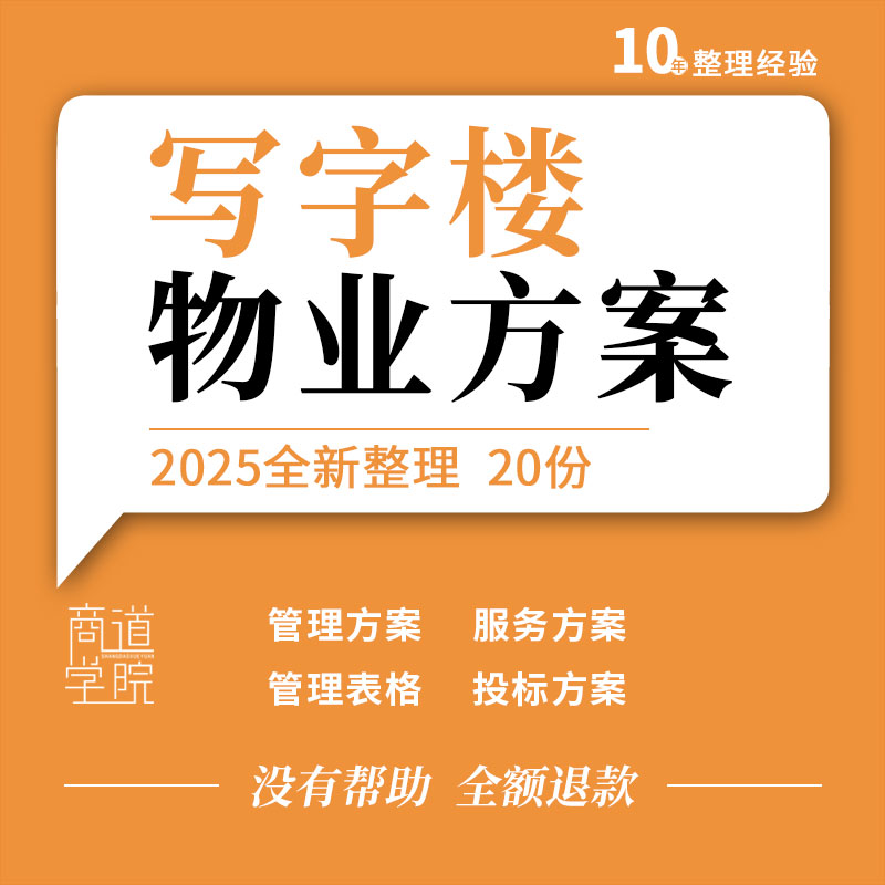 写字楼办公楼物业管理制度表格工作手册服务方案投标文件应急预案