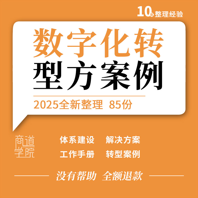 企业公司数字化转型能力体系建设工作手册解决方案例行业研究报告