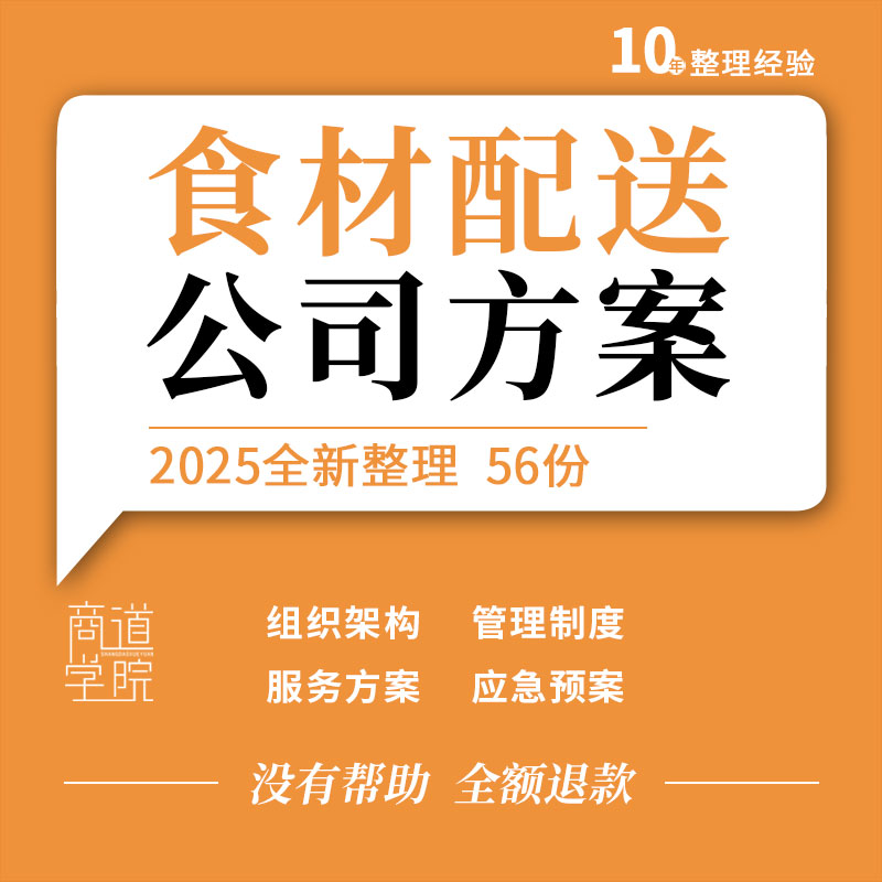 食材配送公司运营组织架构人员配置管理制度服务方案合同应急预案