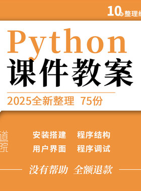 Python安装搭建平台变量常量字符串函数程序调试教学PPT课件教案