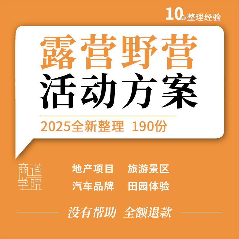 地产项目旅游景区汽车品牌亲子户外露营音乐帐篷节活动策划方案例