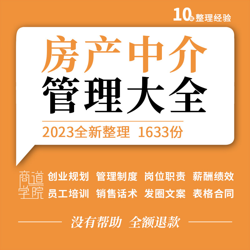 房产中介公司管理制度岗位职责薪酬绩效带看销售话术表格合同模板高性价比高么？