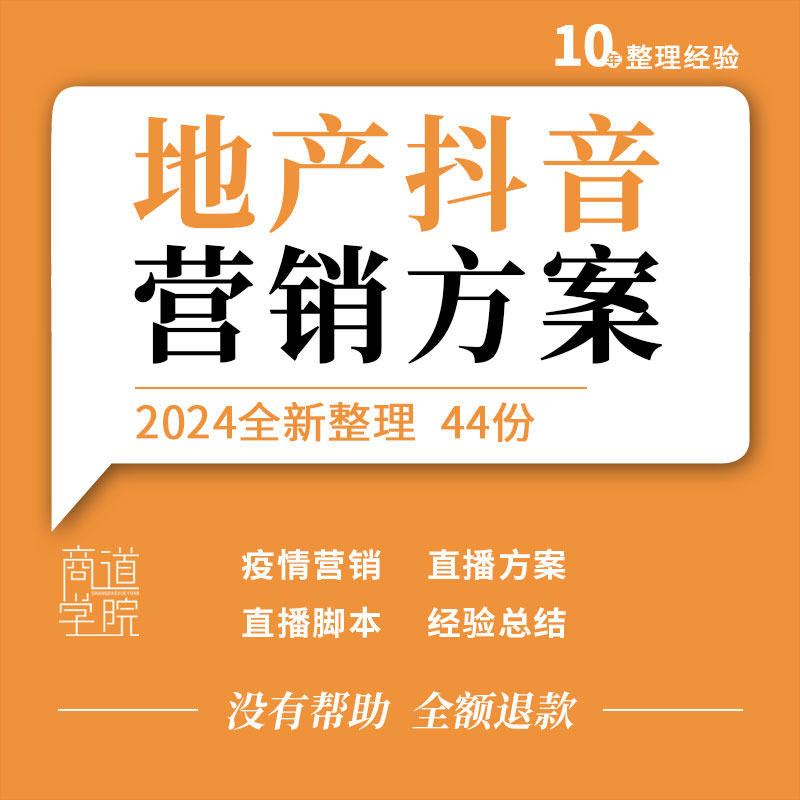 房地产项目疫情期间线上营销思路抖音直播售房脚本促成交工作小结