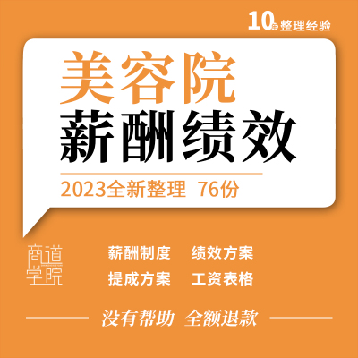 美容院会所店长员工美容师薪酬方案工资制度提成奖励方案绩效表格