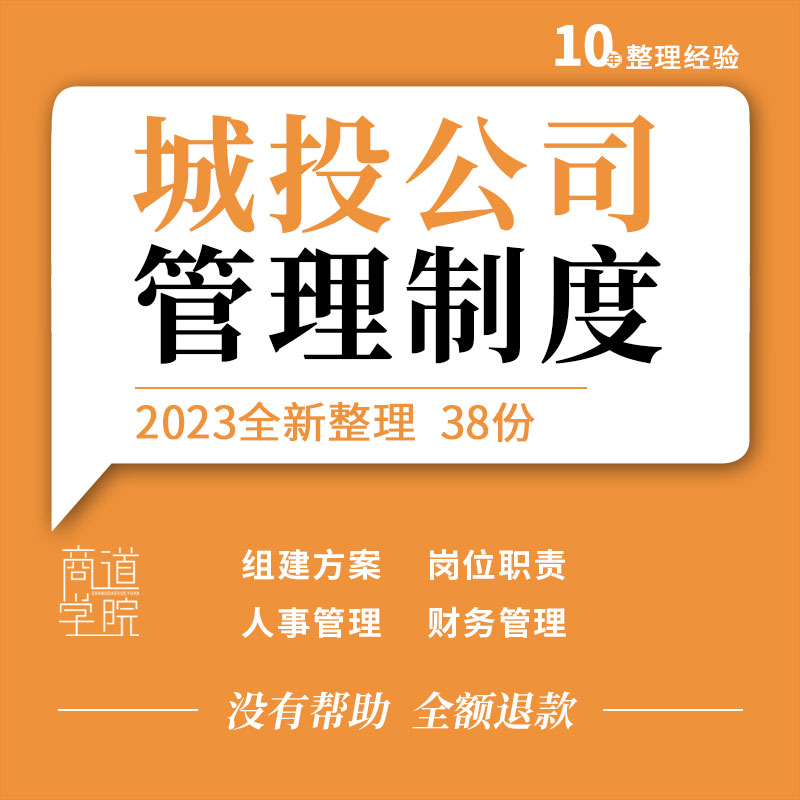 城投公司组建方案人事财务融资固定资产合同管理制度手册岗位职责 商务/设计服务 设计素材/源文件 原图主图