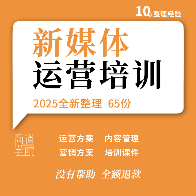 新媒体自媒体短视频运营定位营销策划方案内容管理培训ppt课件