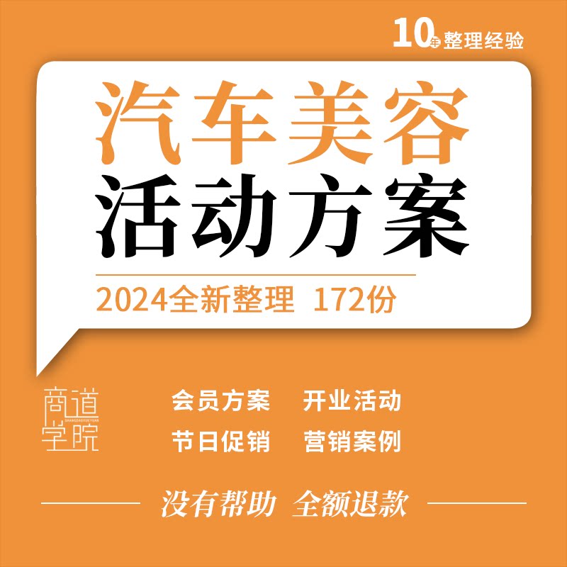 汽车美容店修理厂开业会员促销节日活动创意营销宣传推广方案策划