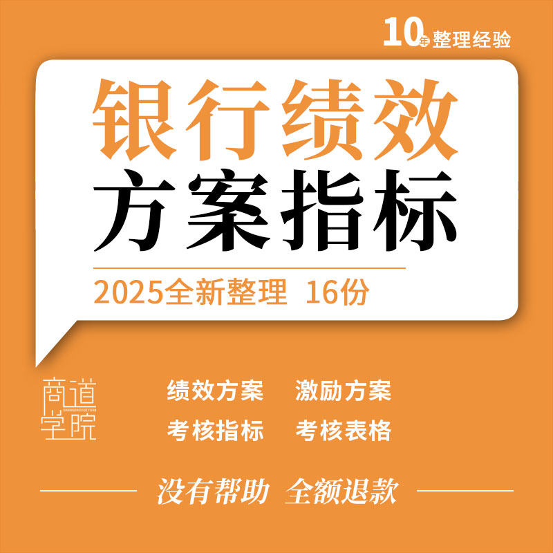 商业银行网点行长管理人员各部门岗位员工绩效考核指标表激励方案