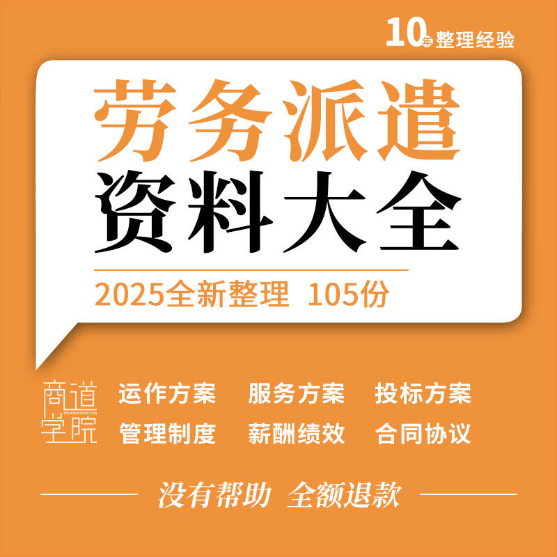 劳务派遣公司组织架构管理制度运作服务投标薪酬绩效方案合同协议
