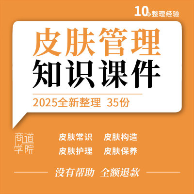 皮肤组织结构功能基础知识培训课件美容护肤补水保养讲座PPT模板