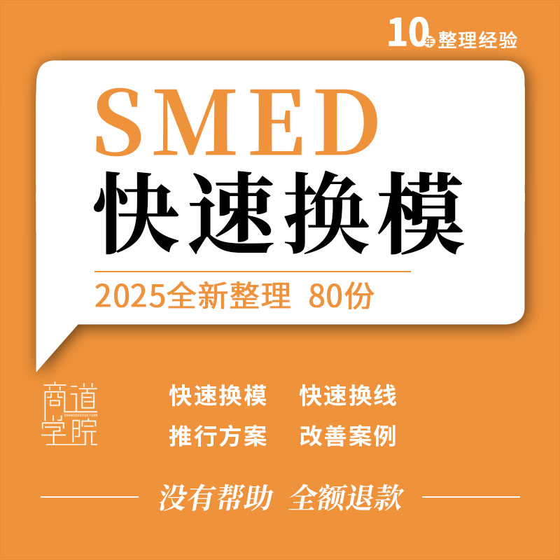 SMED快速切换换模换线培训PPT课件改善案例推行方案分析记录表