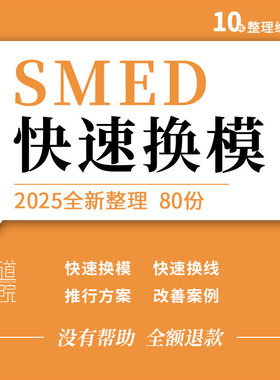 SMED快速切换换模换线培训PPT课件改善案例推行方案分析记录表