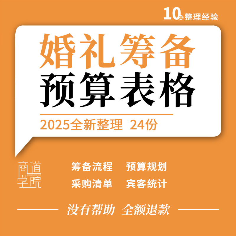 婚礼预算规划筹备日程时间流程物品采购清单宾客统计安排分工表格
