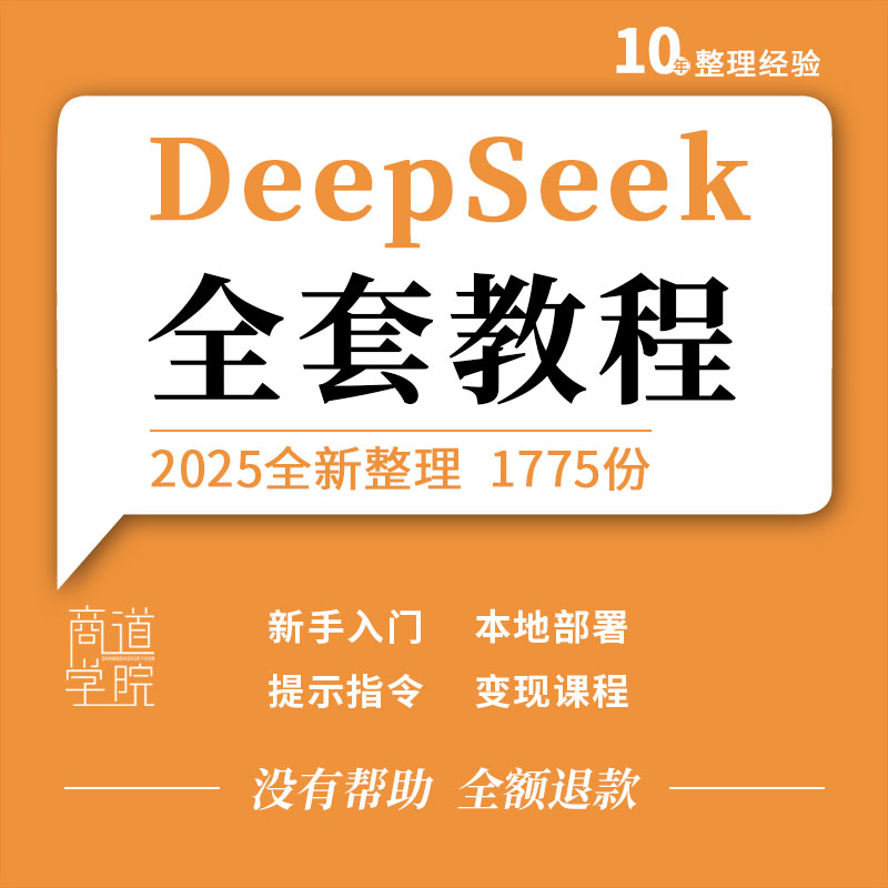 DeepSeek从入门到精通变现教程本地部署搭建提示词指令指导手册