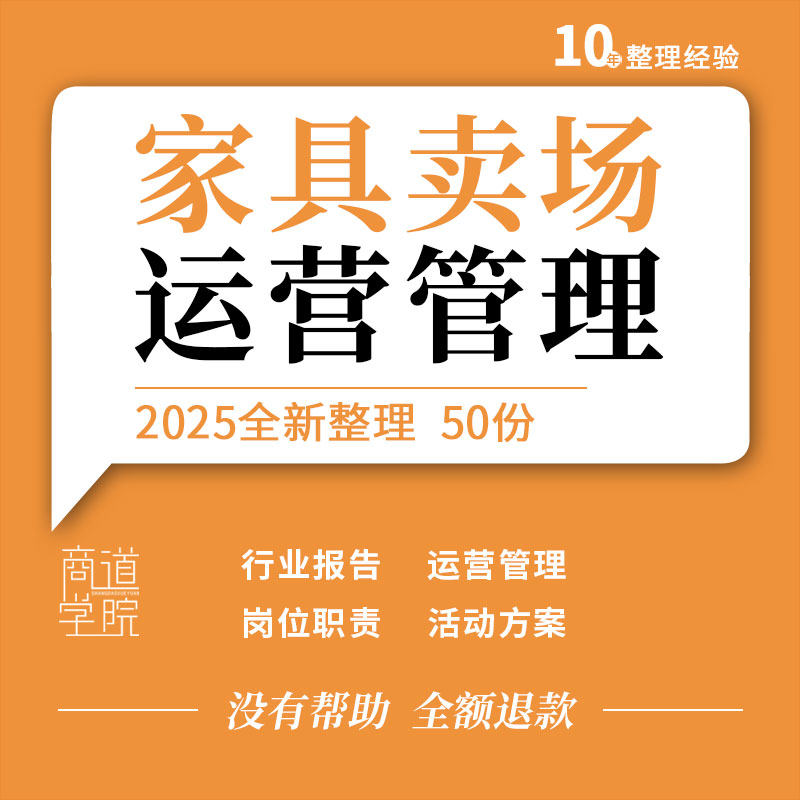 家具卖场品牌终端门店运营管理岗位职责服务礼仪活动方案行业报告