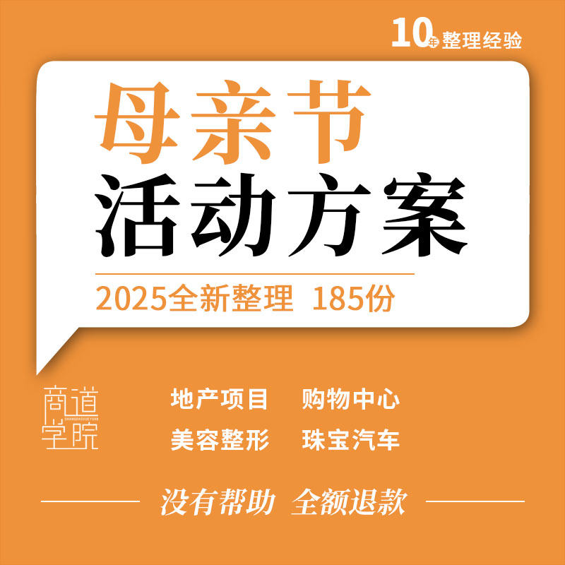 地产项目购物中心美容整形教育机构珠宝汽车品牌母亲节活动方案例