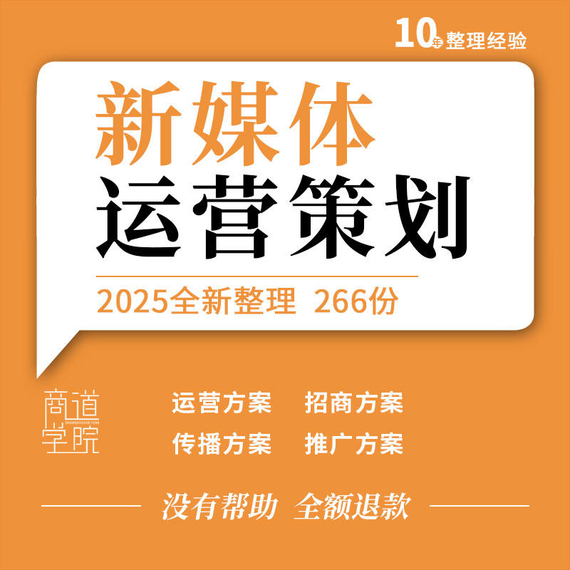 地产项目购物中心教育美妆品牌旅游装饰公司新媒体运营策划方案例