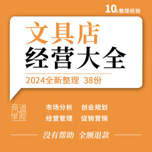 开办公文具店选址流程市场调查创业规划经营管理促销营销活动方案