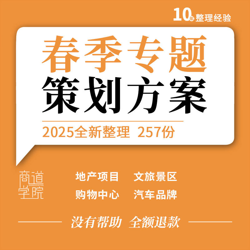 地产项目文旅景区购物中心汽车品牌春季暖场营销推广活动策划方案
