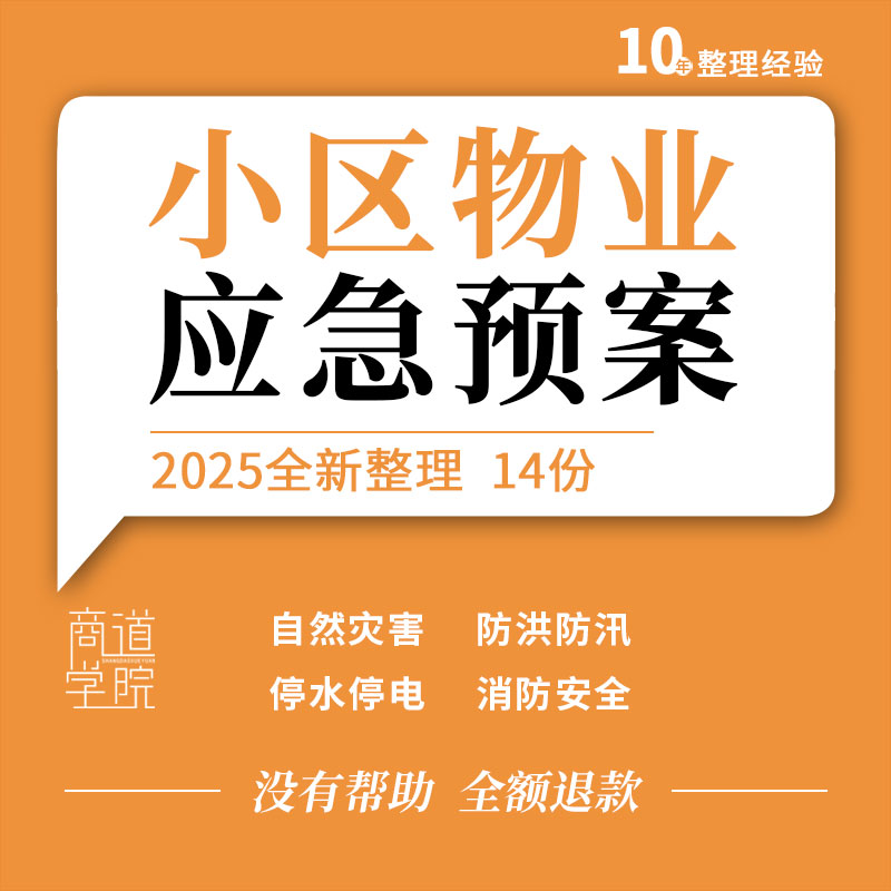 小区物业管理防洪防汛自然灾害意外伤害停水停电停气消防应急预案
