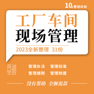 工厂车间生产现场质量控制6S成本计划管理制度标准方案实务资料