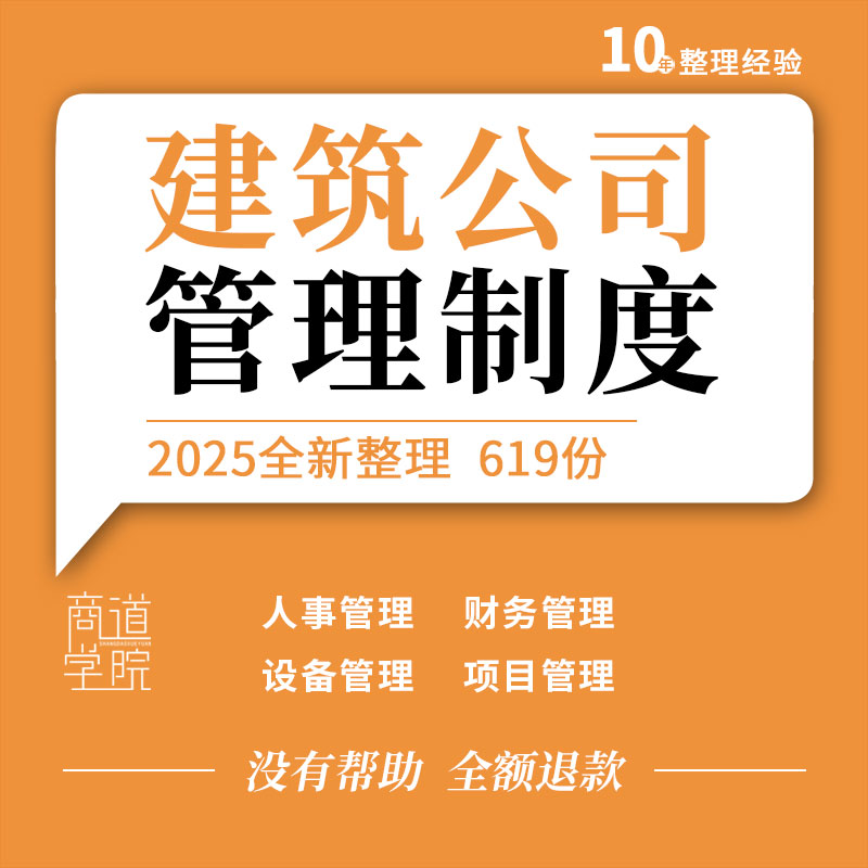 建筑公司工程企业经营人事档案财务劳资机械设备技术项目管理制度