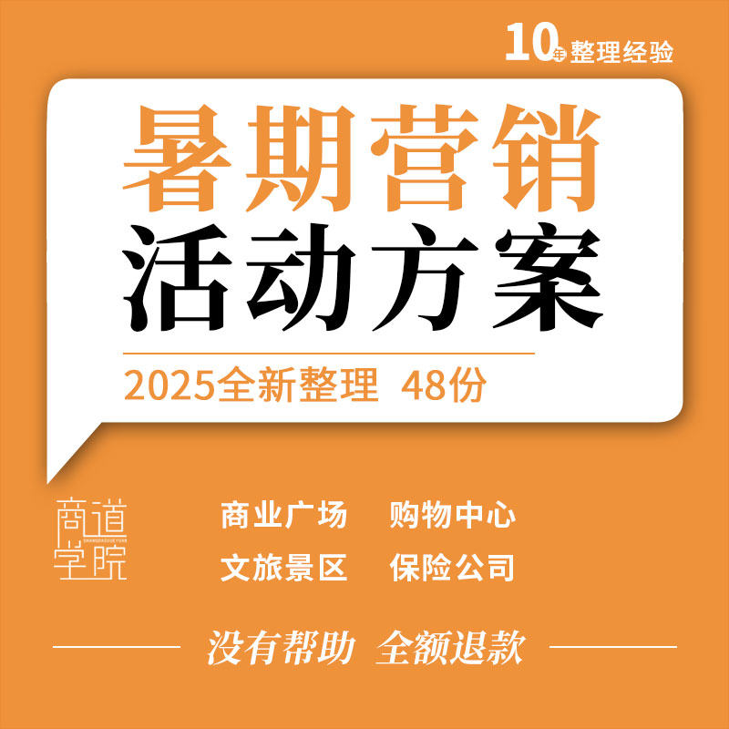 商业广场购物中心文旅项目景区保险公司暑期暑假夏季营销活动方案