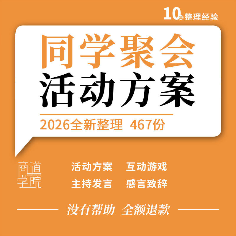 初高中大学二三十周年同学聚会活动策划方案互动游戏主持发言模板