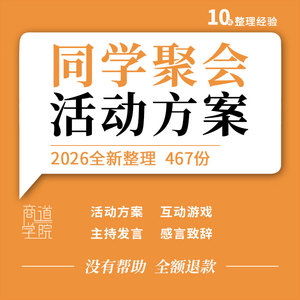 初高中大学二三十周年同学聚会活动策划方案互动游戏主持发言模板