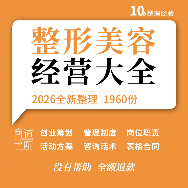 整形医院医美机构运营管理制度岗位职责绩效考核成交话术活动方案