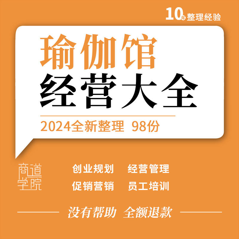 瑜伽会所店馆创业筹备经营管理制度促销营销活动方案员工培训资料