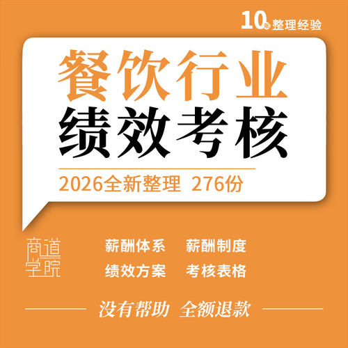 餐饮行业门店餐厅饭店前厅后厨绩效方案考核指标表格薪酬体系报告