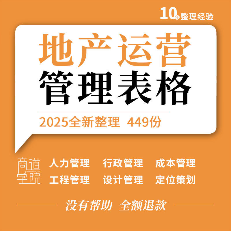 地产公司人力行政财务战略运营项目定位策划开发报建成本管理表格