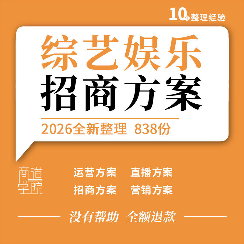 2026综艺节目招商策划活动品牌设计合作跨界刊例媒体方案PPT模板