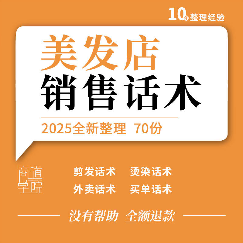理发店美发店发廊剪发烫发烫发产品外卖办卡幽默开场沟通销售话术