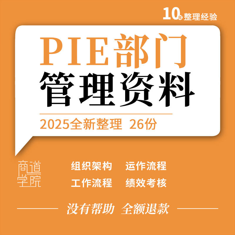 企业公司工厂PIE部门运作流程组织结构图工作职责工程师绩效考核