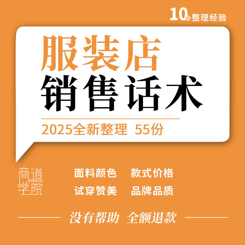 男女服装门店导购营业员工试穿赞美面料颜色款式价格质量销售话术
