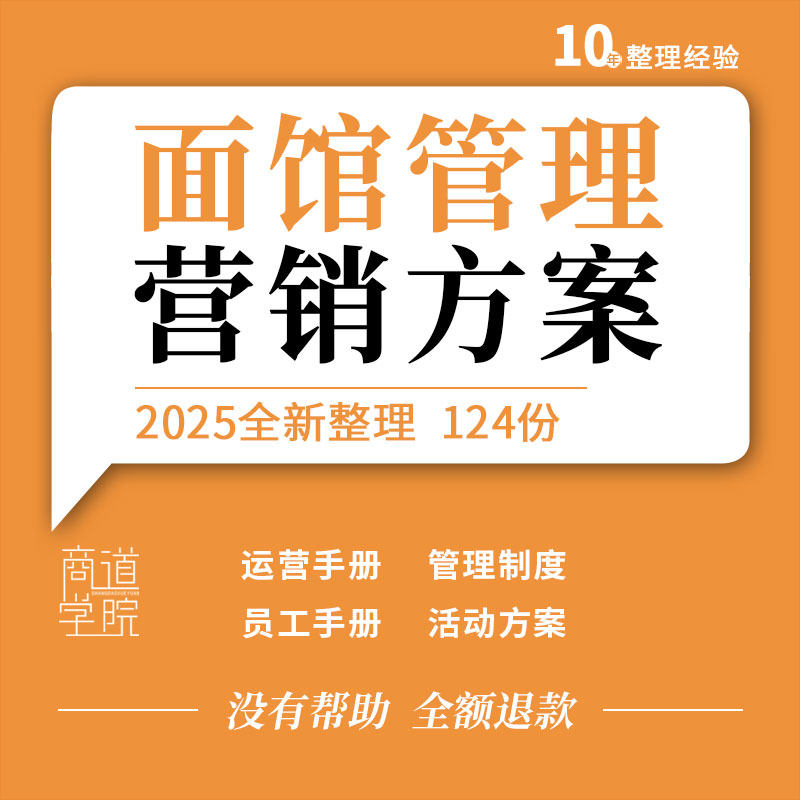 面馆面店运营食品安全管理制度员工手册开业周年营销活动策划方案