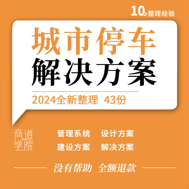 城市公共停车场智慧停车整体解决建设运营方案管理系统设计方案