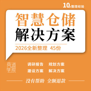 智慧仓储解决方案VMS系统建设数字信息化总体规划市场调研报告