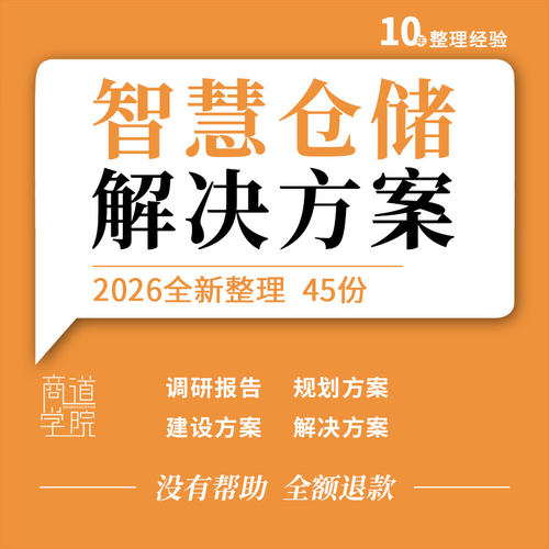 智慧仓储解决方案VMS系统建设数字信息化总体规划市场调研报告